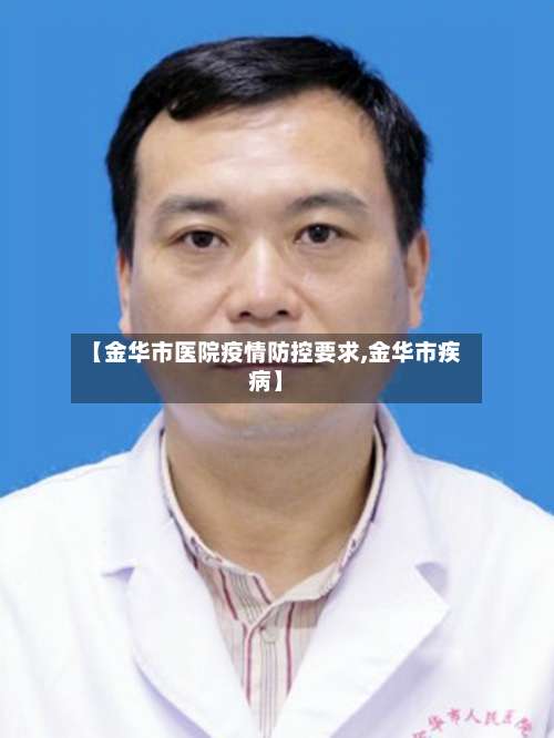 【金华市医院疫情防控要求,金华市疾病】-第3张图片