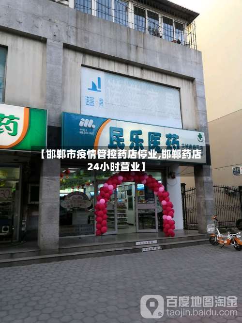 【邯郸市疫情管控药店停业,邯郸药店24小时营业】-第2张图片