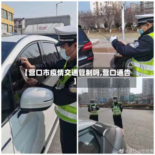 【营口市疫情交通管制吗,营口通告】-第2张图片