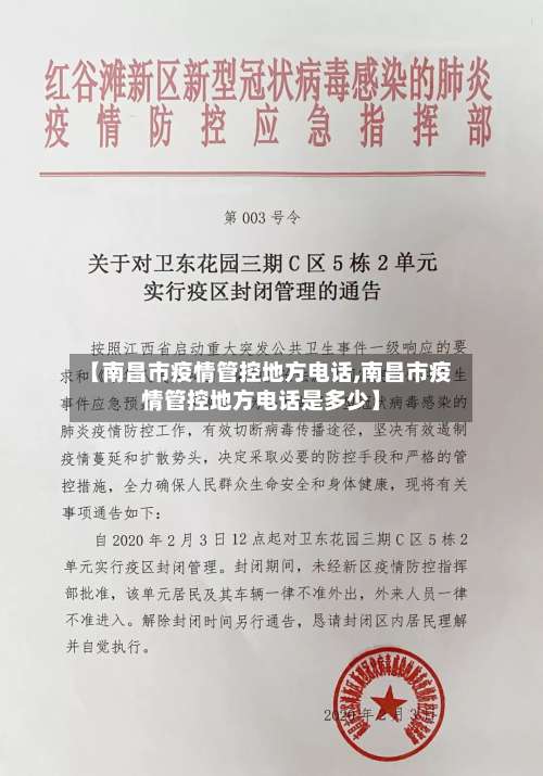 【南昌市疫情管控地方电话,南昌市疫情管控地方电话是多少】-第1张图片