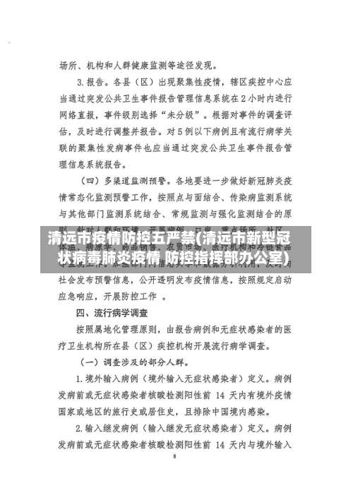 清远市疫情防控五严禁(清远市新型冠状病毒肺炎疫情 防控指挥部办公室)-第1张图片