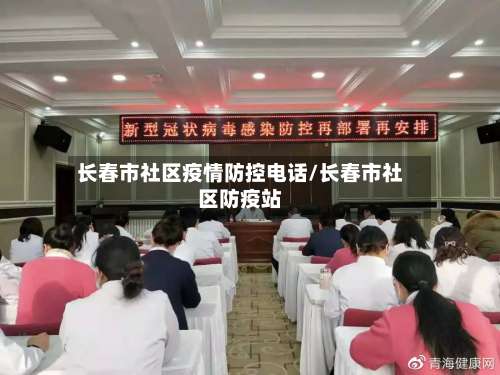 长春市社区疫情防控电话/长春市社区防疫站-第1张图片