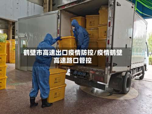 鹤壁市高速出口疫情防控/疫情鹤壁高速路口管控-第1张图片