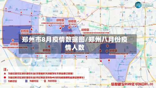 郑州市8月疫情数据图/郑州八月份疫情人数-第2张图片