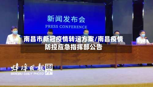 南昌市新冠疫情转运方案/南昌疫情防控应急指挥部公告-第2张图片