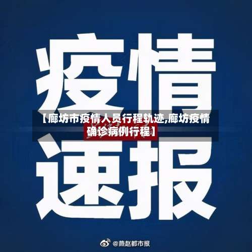 【廊坊市疫情人员行程轨迹,廊坊疫情确诊病例行程】-第2张图片
