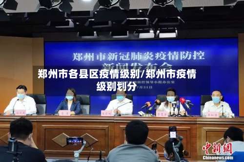 郑州市各县区疫情级别/郑州市疫情级别划分-第2张图片