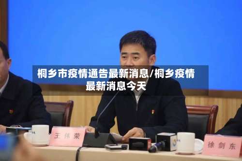 桐乡市疫情通告最新消息/桐乡疫情最新消息今天-第2张图片