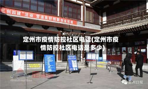 定州市疫情防控社区电话(定州市疫情防控社区电话是多少)-第3张图片