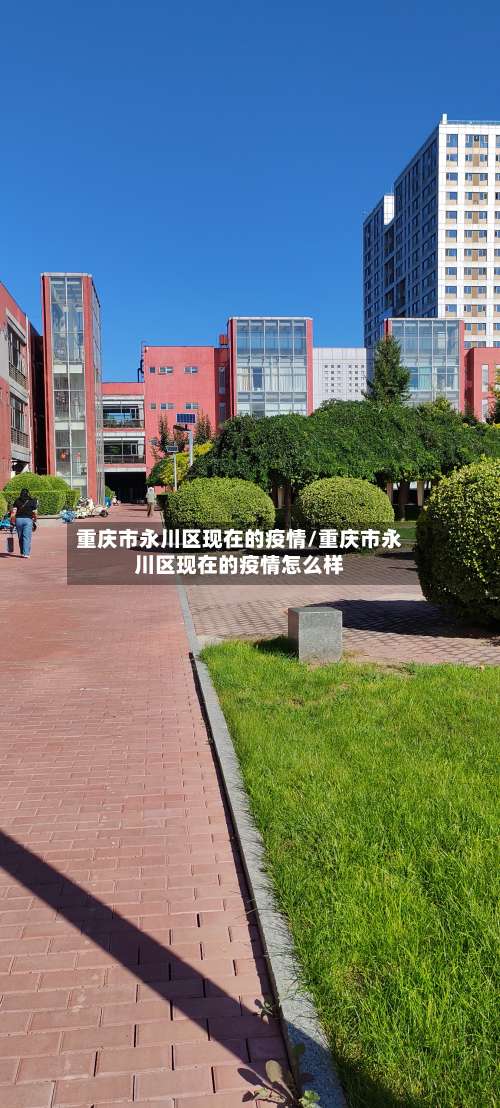 重庆市永川区现在的疫情/重庆市永川区现在的疫情怎么样-第1张图片