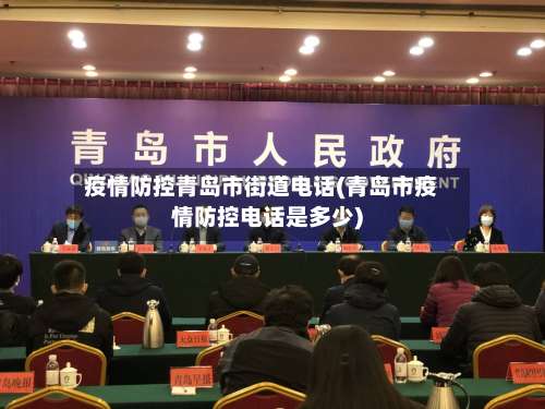 疫情防控青岛市街道电话(青岛市疫情防控电话是多少)-第1张图片
