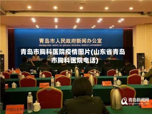 青岛市胸科医院疫情图片(山东省青岛市胸科医院电话)-第1张图片