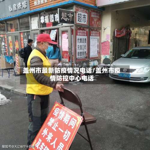 盖州市最新防疫情况电话/盖州市疫情防控中心电话-第1张图片