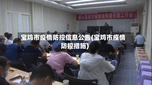 宝鸡市疫情防控信息公告(宝鸡市疫情防控措施)-第2张图片