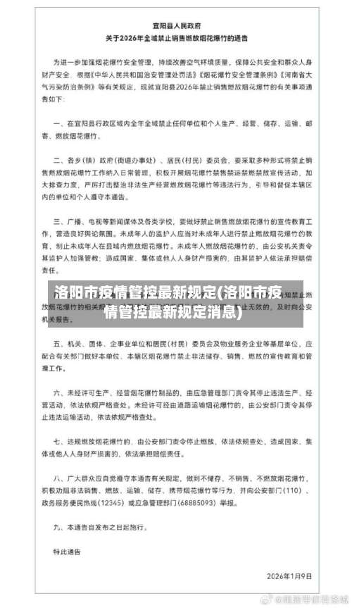 洛阳市疫情管控最新规定(洛阳市疫情管控最新规定消息)-第3张图片