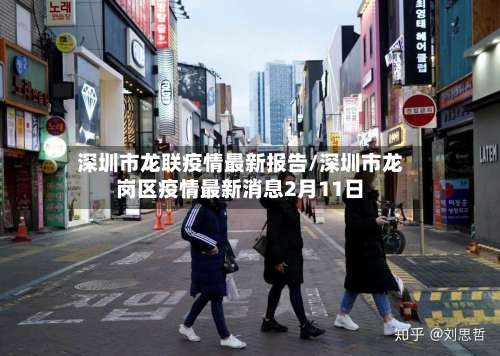 深圳市龙联疫情最新报告/深圳市龙岗区疫情最新消息2月11日-第1张图片