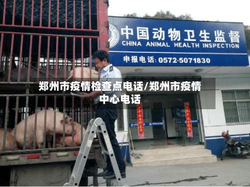 郑州市疫情检查点电话/郑州市疫情中心电话-第2张图片