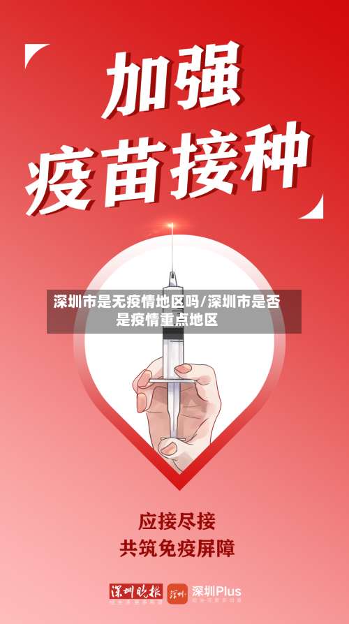 深圳市是无疫情地区吗/深圳市是否是疫情重点地区-第1张图片