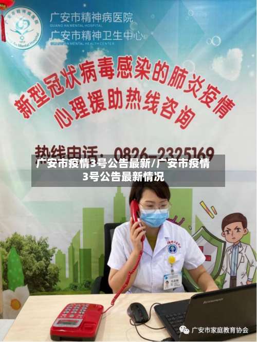 广安市疫情3号公告最新/广安市疫情3号公告最新情况-第1张图片