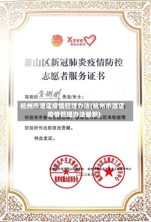 杭州市酒店疫情管理办法(杭州市酒店疫情管理办法最新)-第3张图片