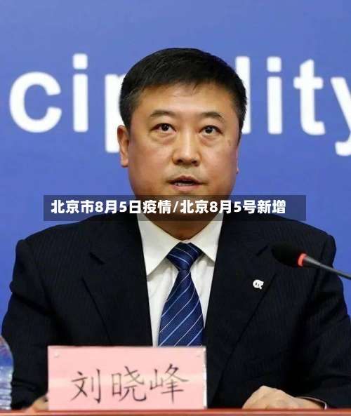 北京市8月5日疫情/北京8月5号新增-第2张图片