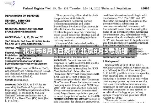 北京市8月5日疫情/北京8月5号新增-第1张图片