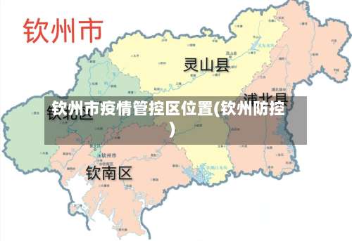 钦州市疫情管控区位置(钦州防控)-第1张图片