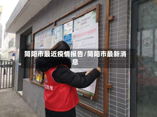 简阳市最近疫情报告/简阳市最新消息-第1张图片