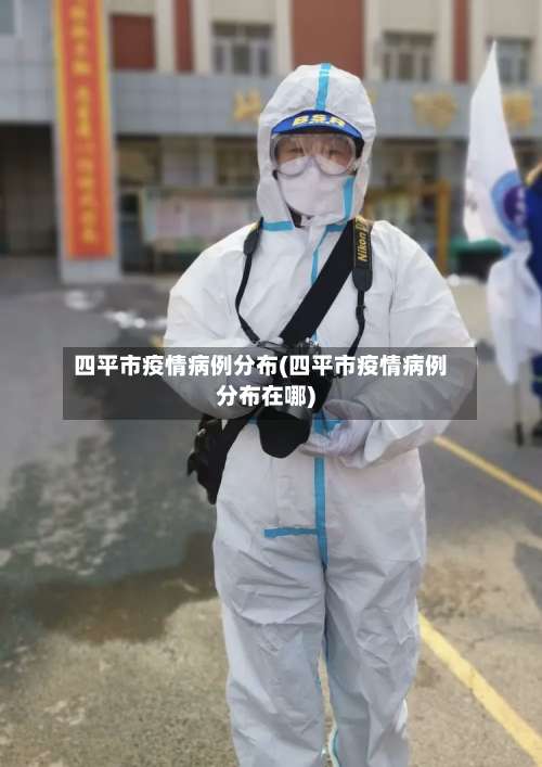 四平市疫情病例分布(四平市疫情病例分布在哪)-第3张图片