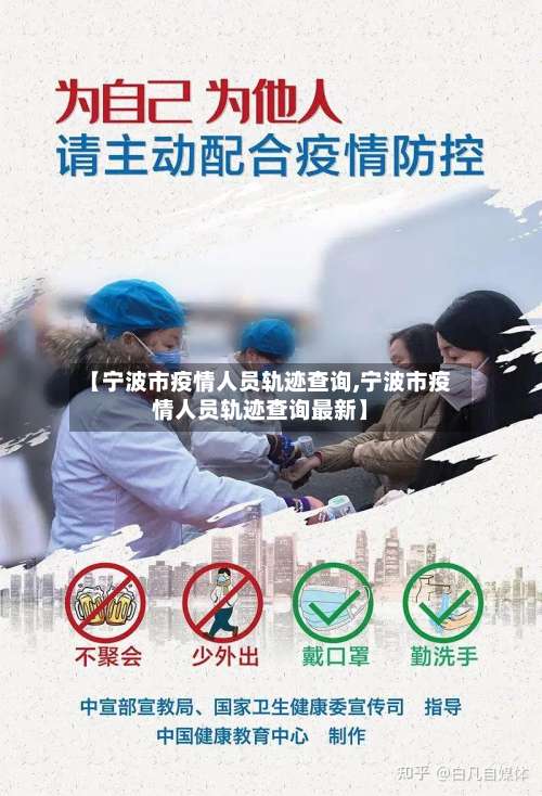 【宁波市疫情人员轨迹查询,宁波市疫情人员轨迹查询最新】-第2张图片