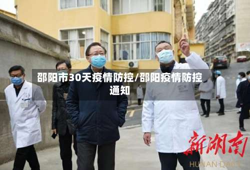 邵阳市30天疫情防控/邵阳疫情防控通知-第2张图片