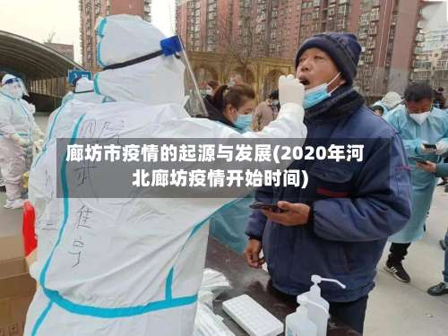 廊坊市疫情的起源与发展(2020年河北廊坊疫情开始时间)-第1张图片