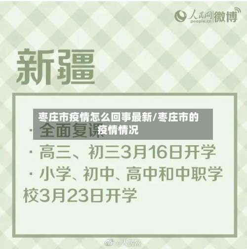枣庄市疫情怎么回事最新/枣庄市的疫情情况-第1张图片