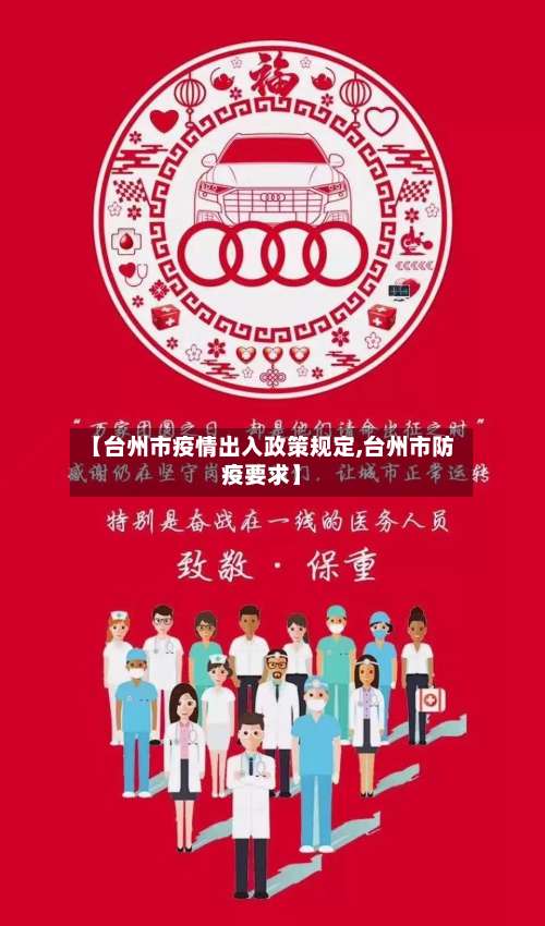 【台州市疫情出入政策规定,台州市防疫要求】-第2张图片