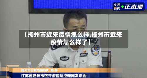 【扬州市近来疫情怎么样,扬州市近来疫情怎么样了】-第1张图片