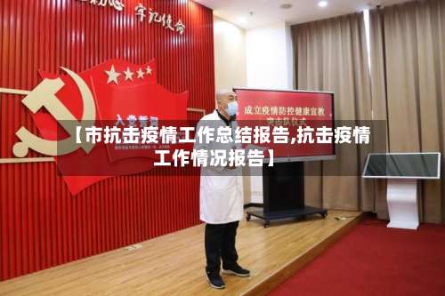 【市抗击疫情工作总结报告,抗击疫情工作情况报告】-第3张图片