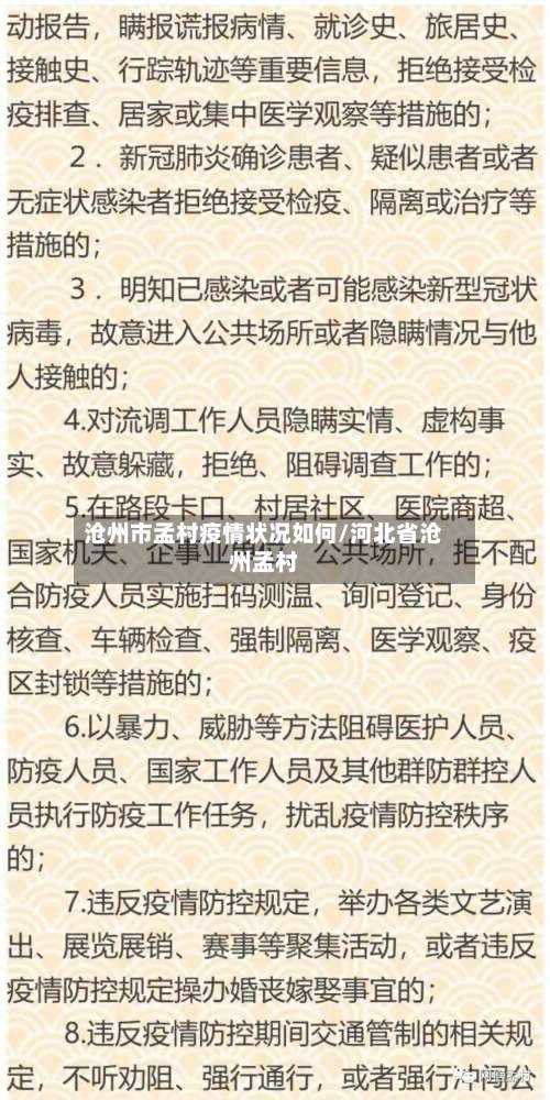 沧州市孟村疫情状况如何/河北省沧州孟村-第1张图片