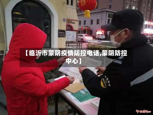 【临沂市蒙阴疫情防控电话,蒙阴防控中心】-第2张图片