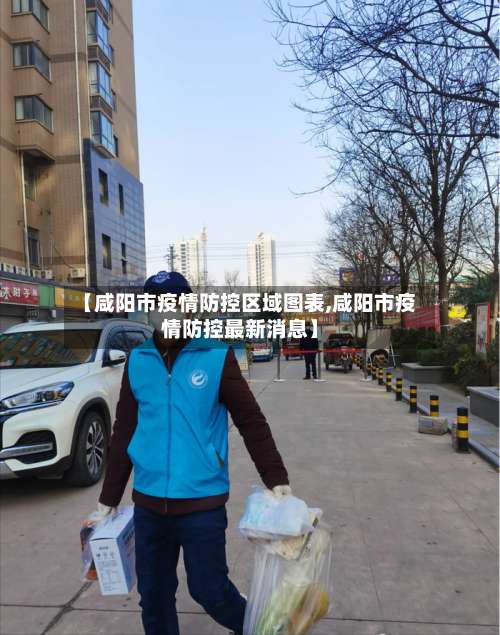 【咸阳市疫情防控区域图表,咸阳市疫情防控最新消息】-第1张图片