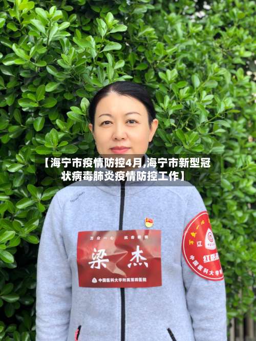 【海宁市疫情防控4月,海宁市新型冠状病毒肺炎疫情防控工作】-第1张图片