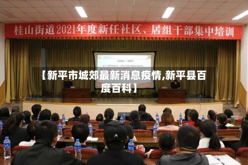 【新平市城郊最新消息疫情,新平县百度百科】-第1张图片