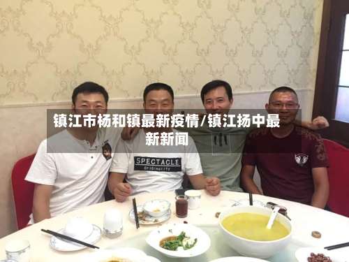 镇江市杨和镇最新疫情/镇江扬中最新新闻-第2张图片