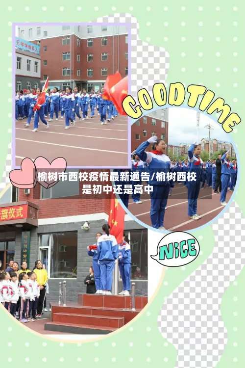 榆树市西校疫情最新通告/榆树西校是初中还是高中-第3张图片
