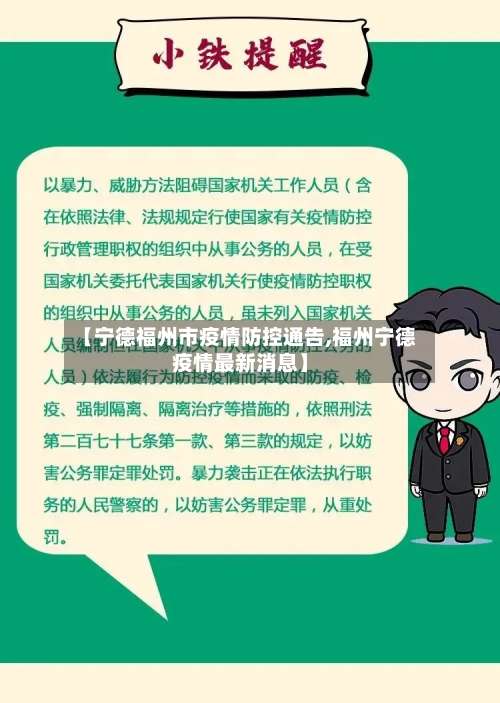 【宁德福州市疫情防控通告,福州宁德疫情最新消息】-第1张图片