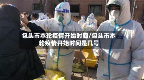 包头市本轮疫情开始时间/包头市本轮疫情开始时间是几号-第1张图片