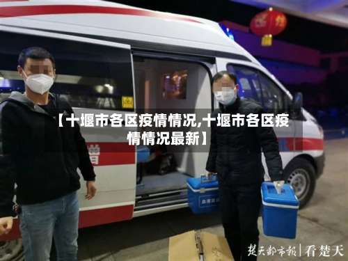 【十堰市各区疫情情况,十堰市各区疫情情况最新】-第1张图片