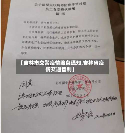 【吉林市交警疫情贴条通知,吉林省疫情交通管制】-第2张图片