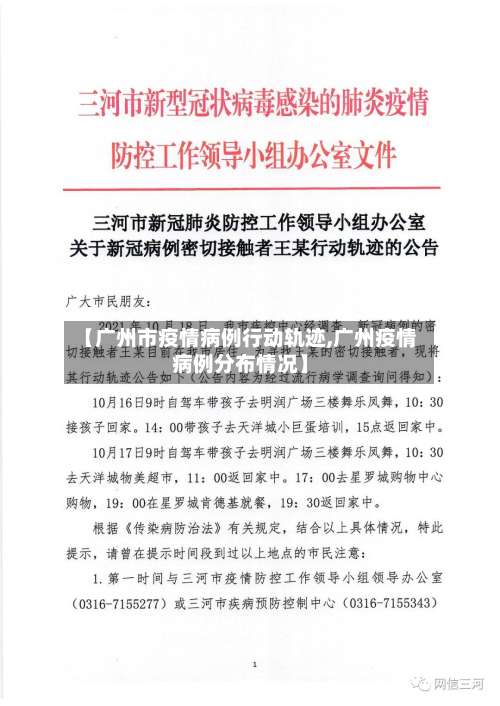 【广州市疫情病例行动轨迹,广州疫情病例分布情况】-第2张图片