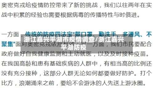 浙江嘉兴平湖市疫情调查/浙江嘉兴平湖防疫-第1张图片