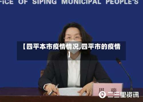 【四平本市疫情情况,四平市的疫情】-第2张图片